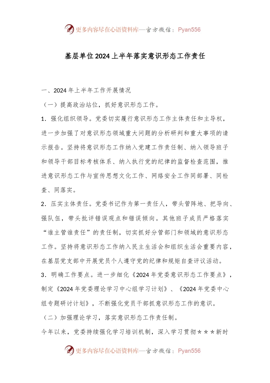基层单位2024上半年落实意识形态工作责任.docx_第1页