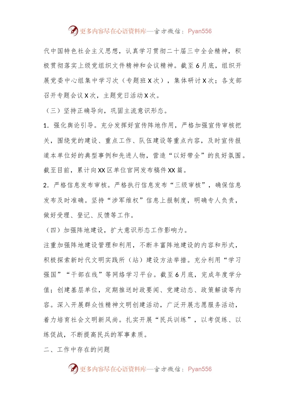 基层单位2024上半年落实意识形态工作责任.docx_第2页