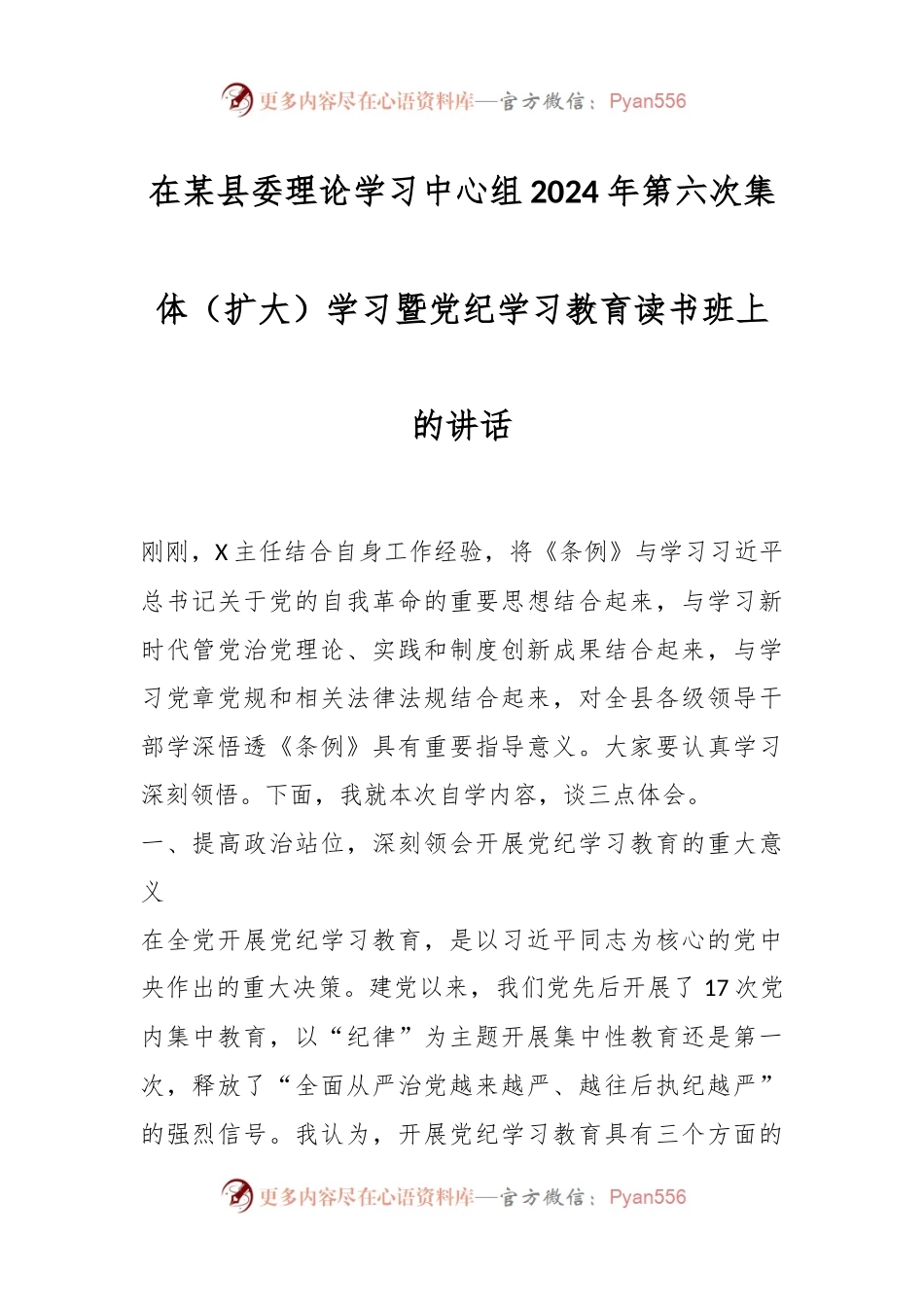在某县委理论学习中心组2024年第六次集体（扩大）学习暨党纪学习教育读书班上的讲话.docx_第1页