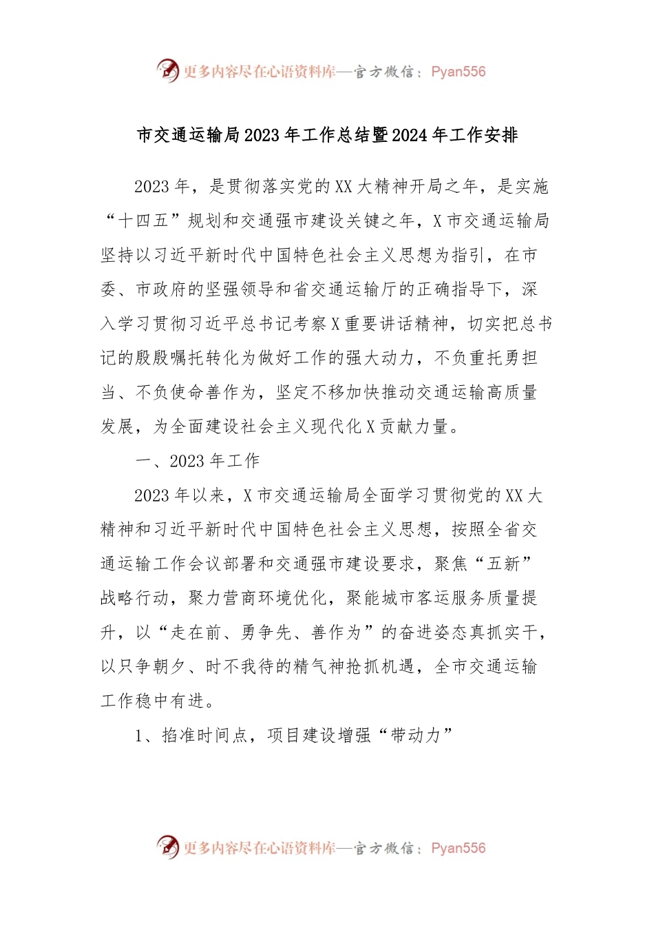 市交通运输局2023年工作总结暨2024年工作安排.docx_第1页