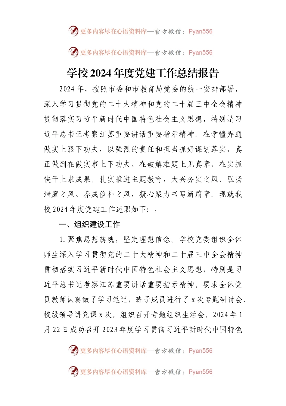 学校2024年度党建工作总结报告.docx_第1页