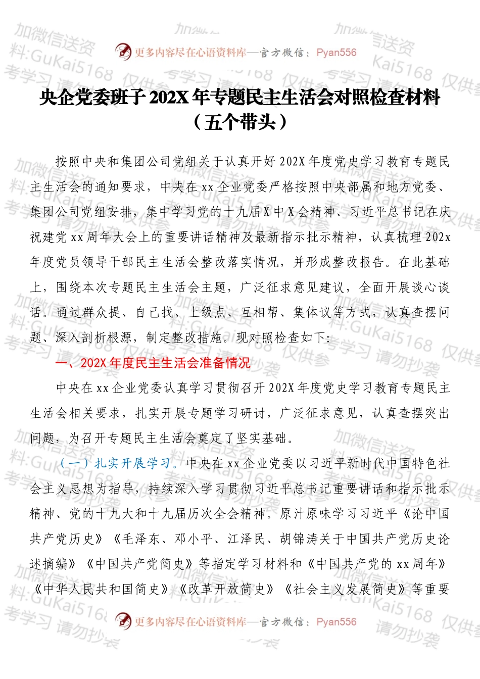 央企党委班子202X年专题民主生活会对照检查材料（五个带头）.docx_第1页