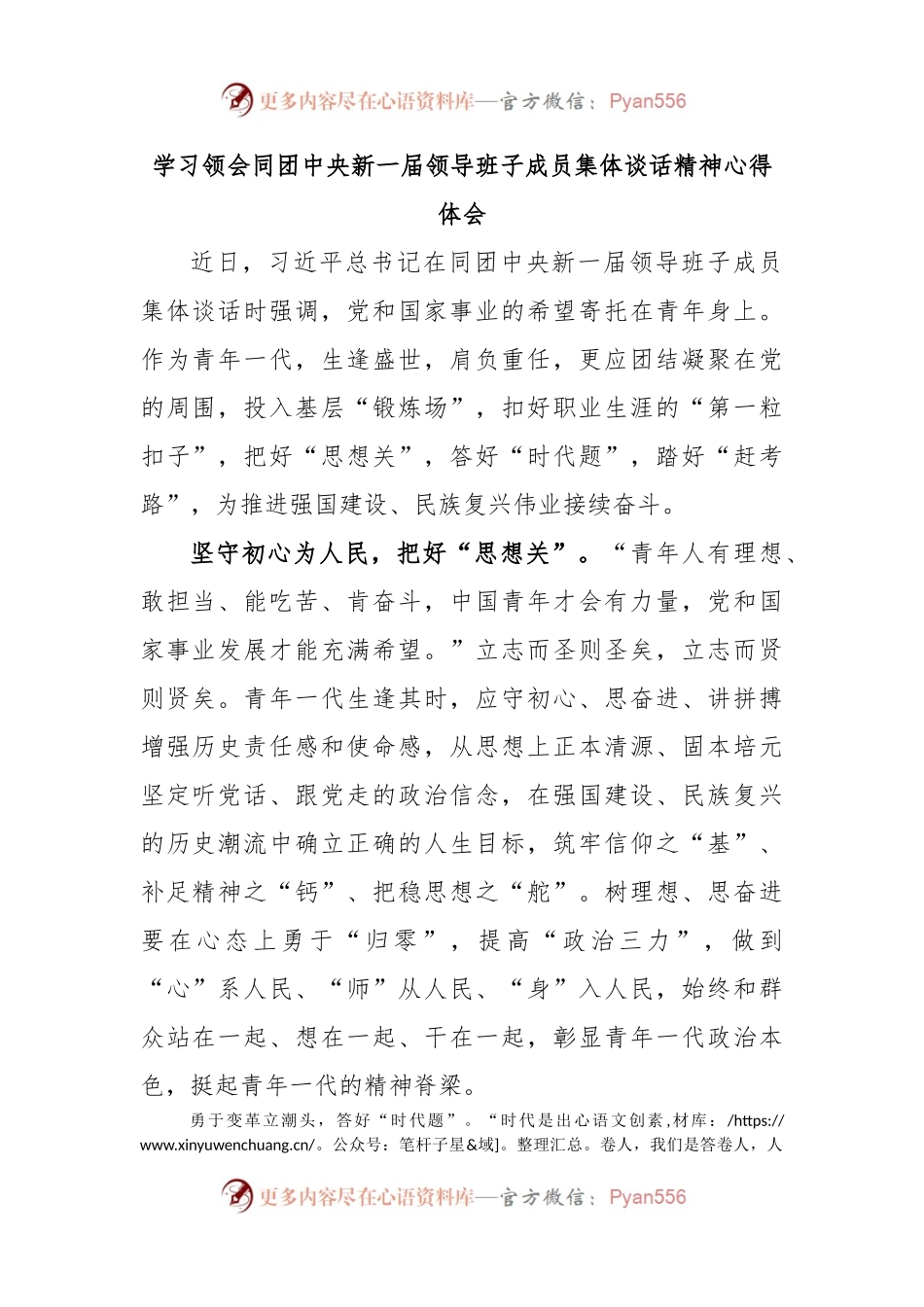 学习领会同团中央新一届领导班子成员集体谈话精神心得体会.docx_第1页