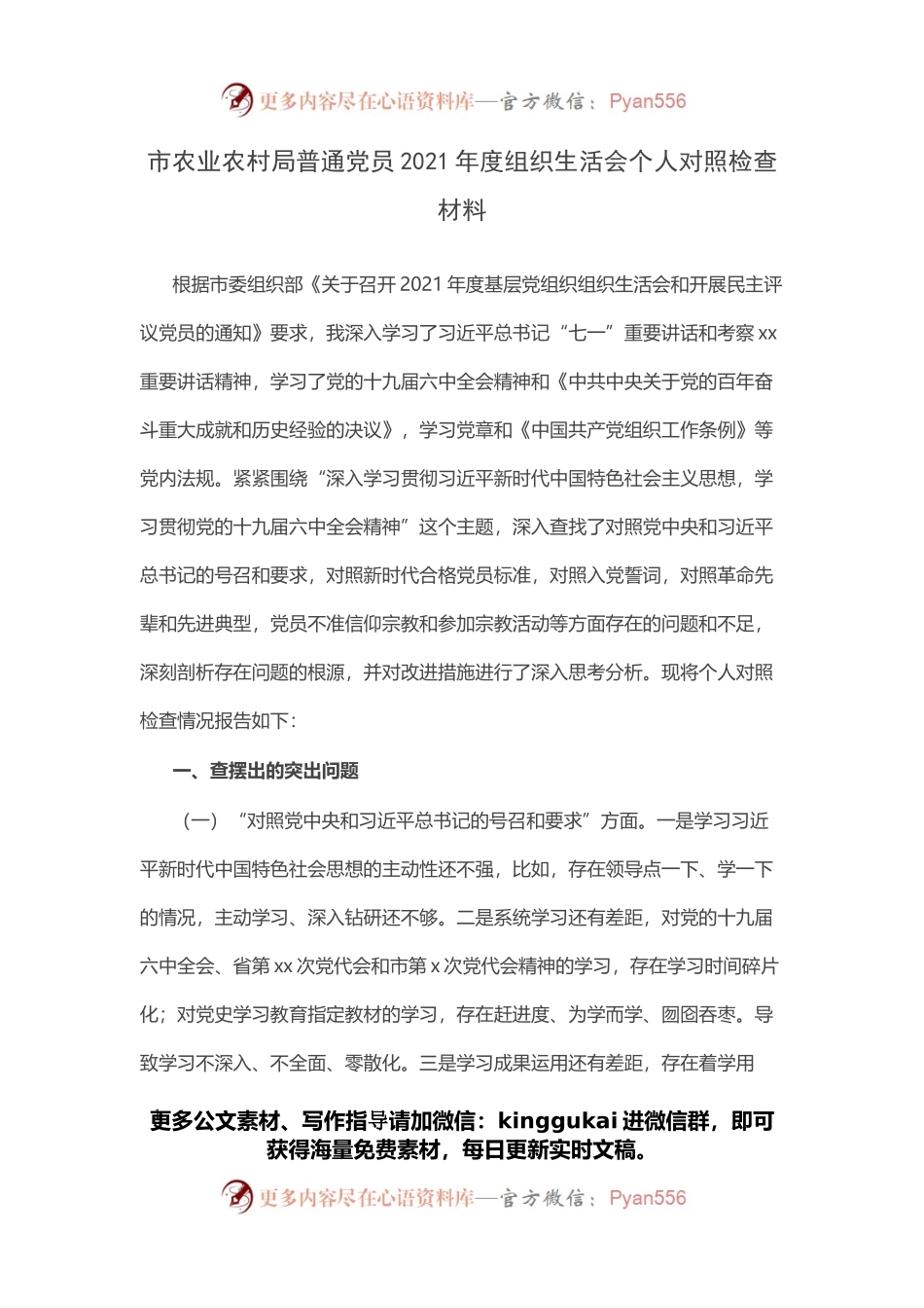 市农业农村局普通党员2021年度组织生活会个人对照检查材料.docx_第1页