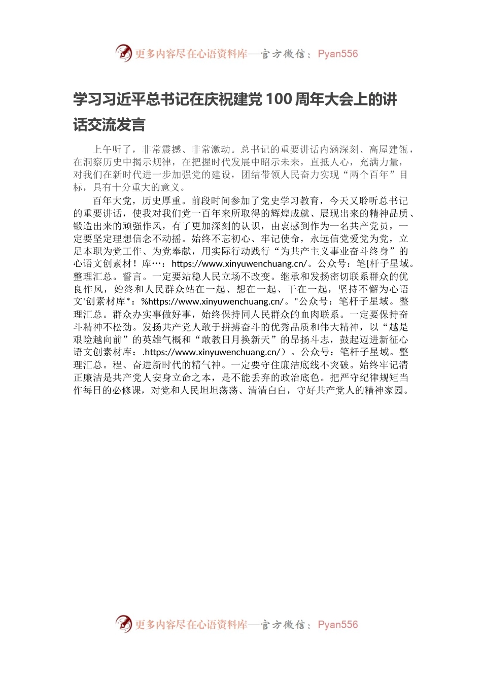 学习习近平总书记在庆祝建党100周年大会上的讲话交流发言.docx_第1页