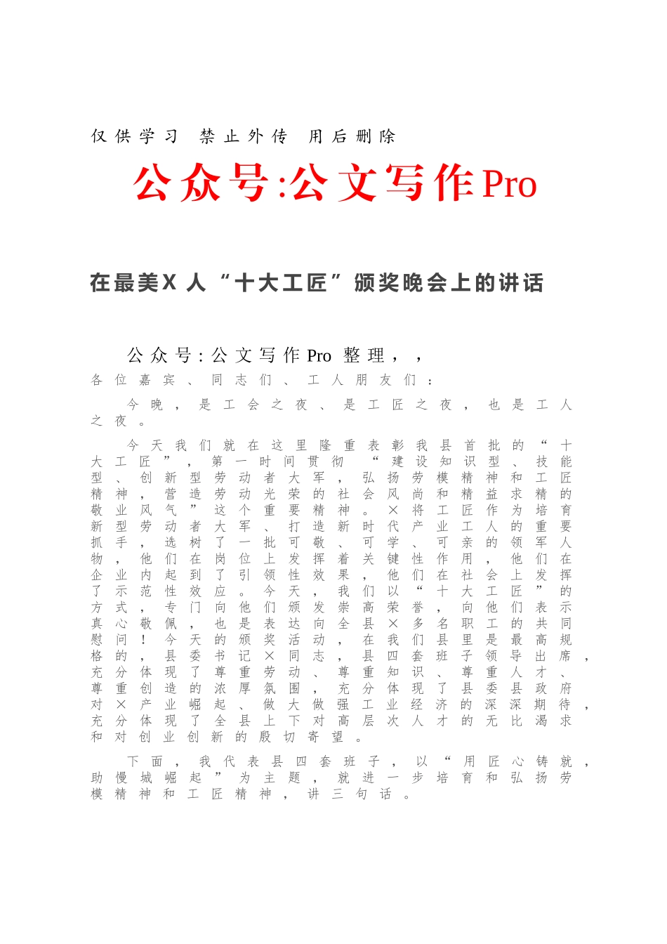 在最美X人“十大工匠”颁奖晚会上的讲话.docx_第1页
