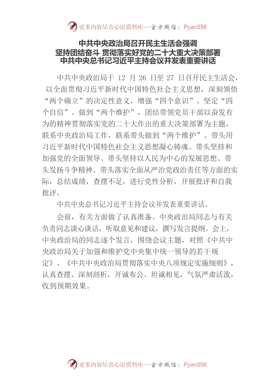 坚持团结奋斗 贯彻落实好党的二十大重大决策部署.docx_第1页