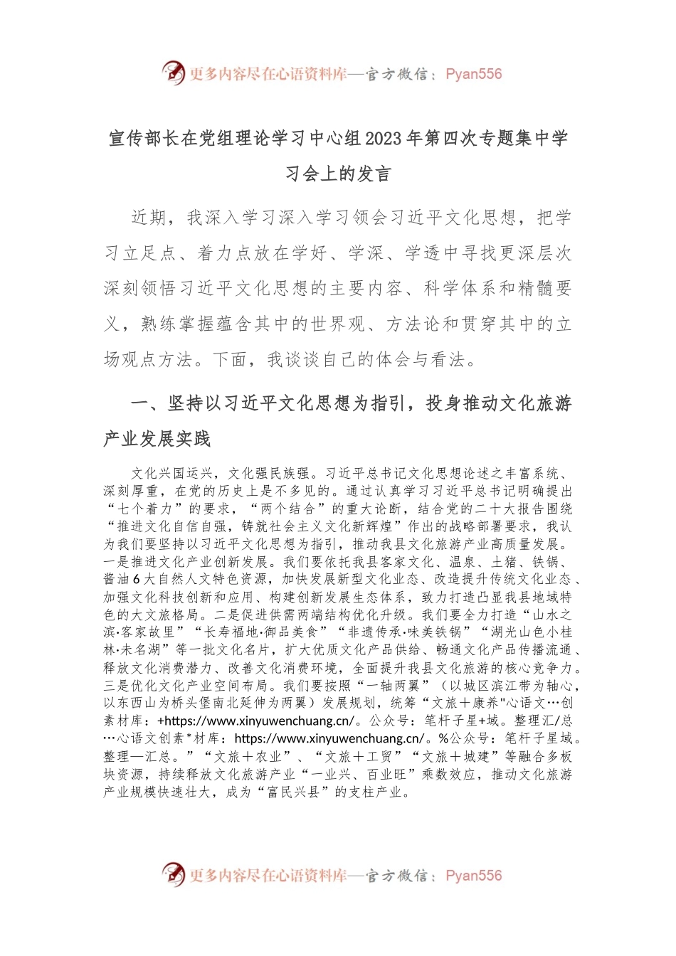 宣传部长在党组理论学习中心组2023年第四次专题集中学习会上的发言.docx_第1页