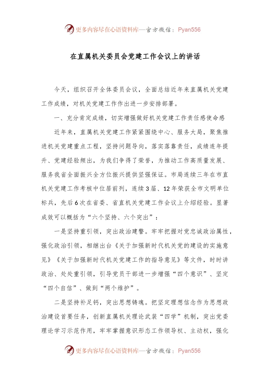 在直属机关委员会党建工作会议上的讲话.docx_第1页