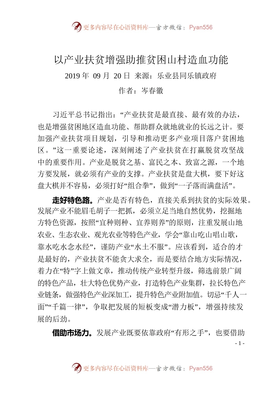 岑春徽：以产业扶贫增强助推贫困山村造血功能.docx_第1页