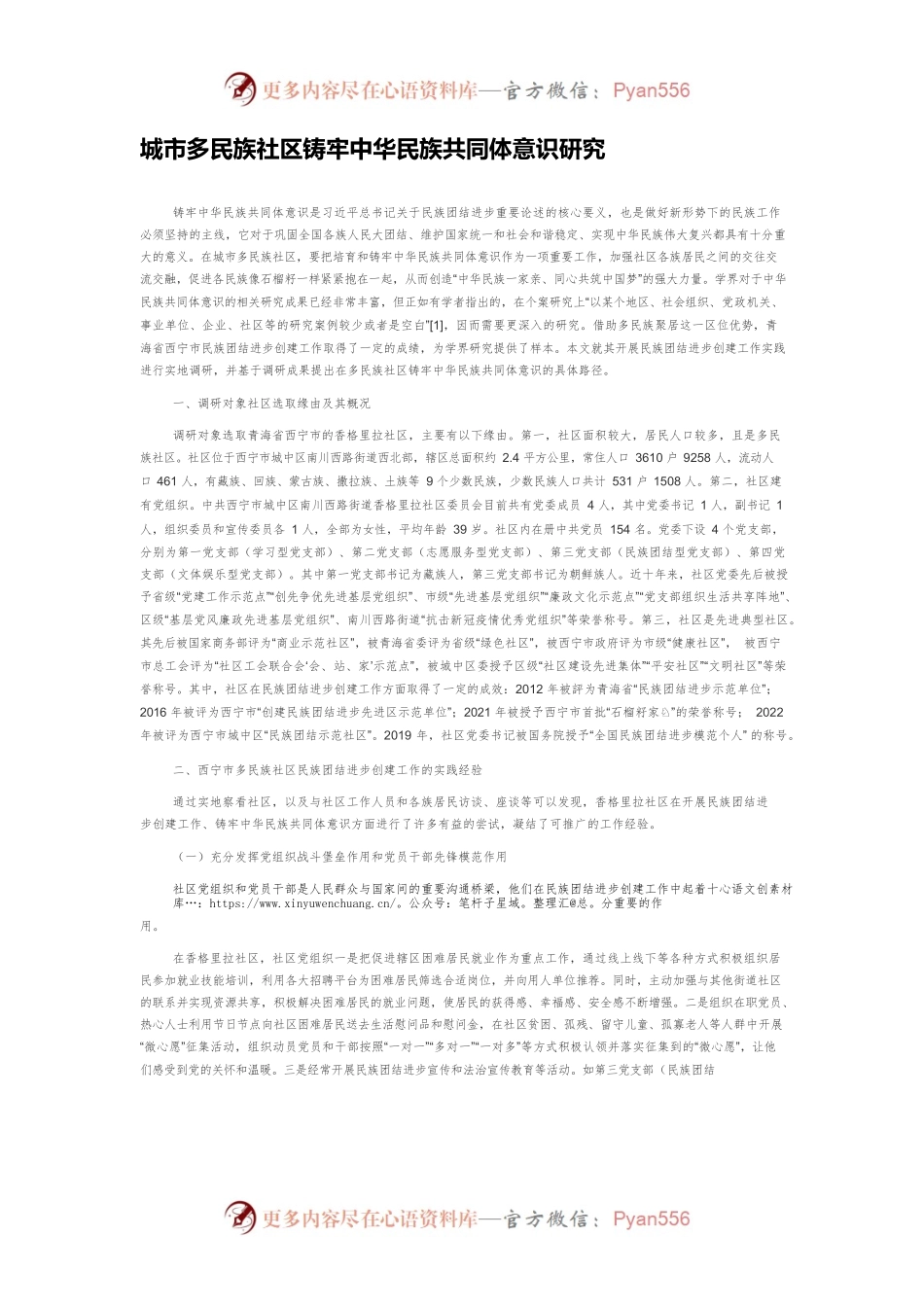 城市多民族社区铸牢中华民族共同体意识研究.docx_第1页
