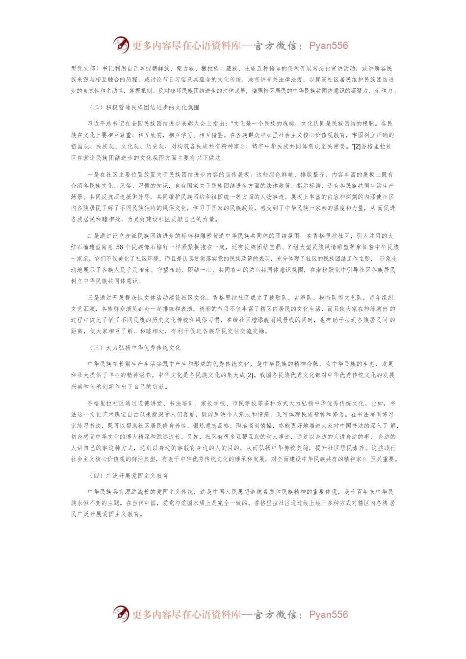城市多民族社区铸牢中华民族共同体意识研究.docx_第2页