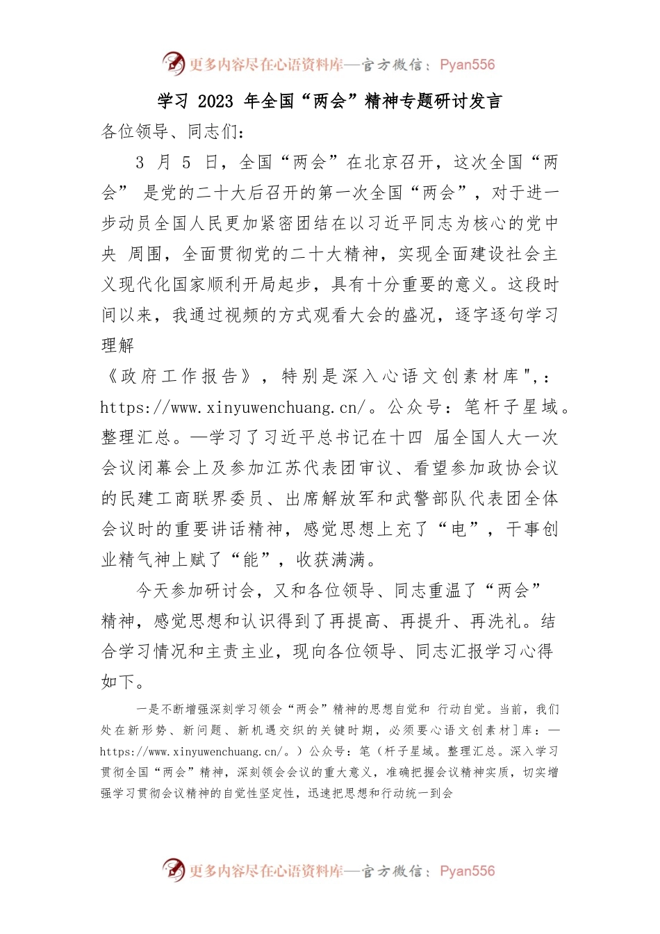 学习2023年全国“两会”精神专题研讨发言.docx_第1页
