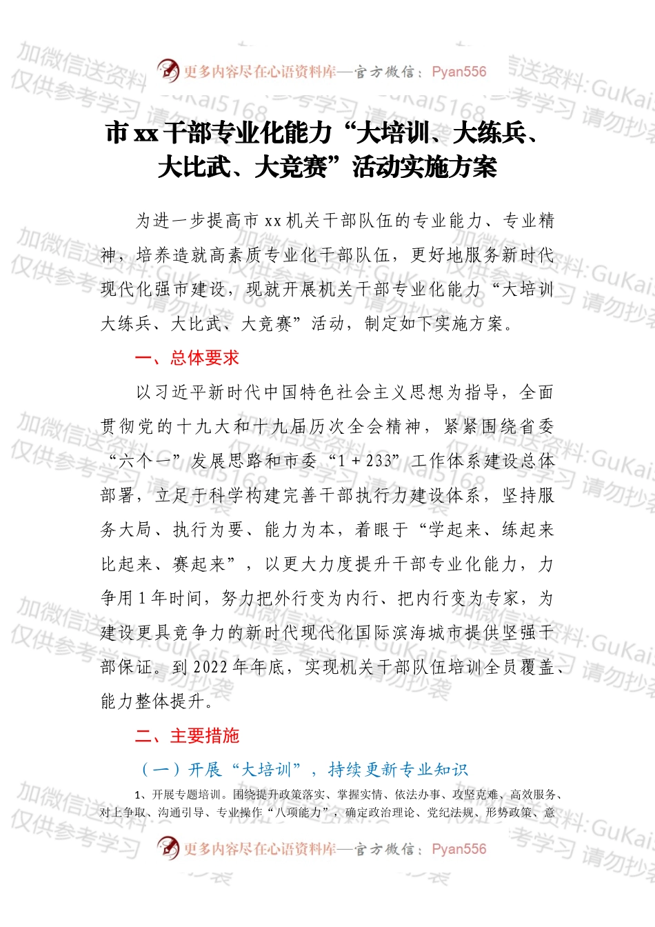 市xx干部专业化能力“大培训、大练兵、大比武、大竞赛”活动实施方案.docx_第1页