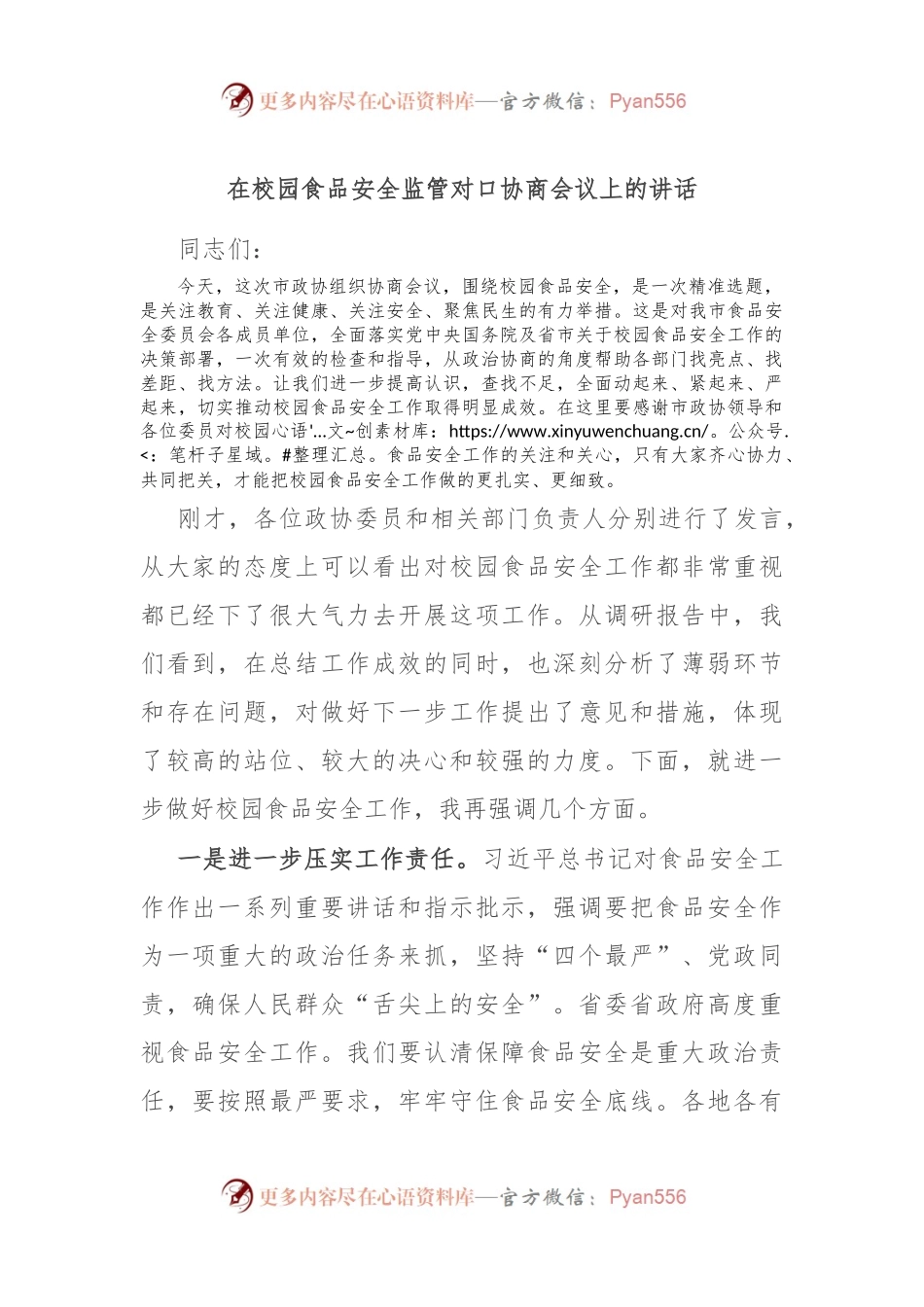 在校园食品安全监管对口协商会议上的讲话.docx_第1页