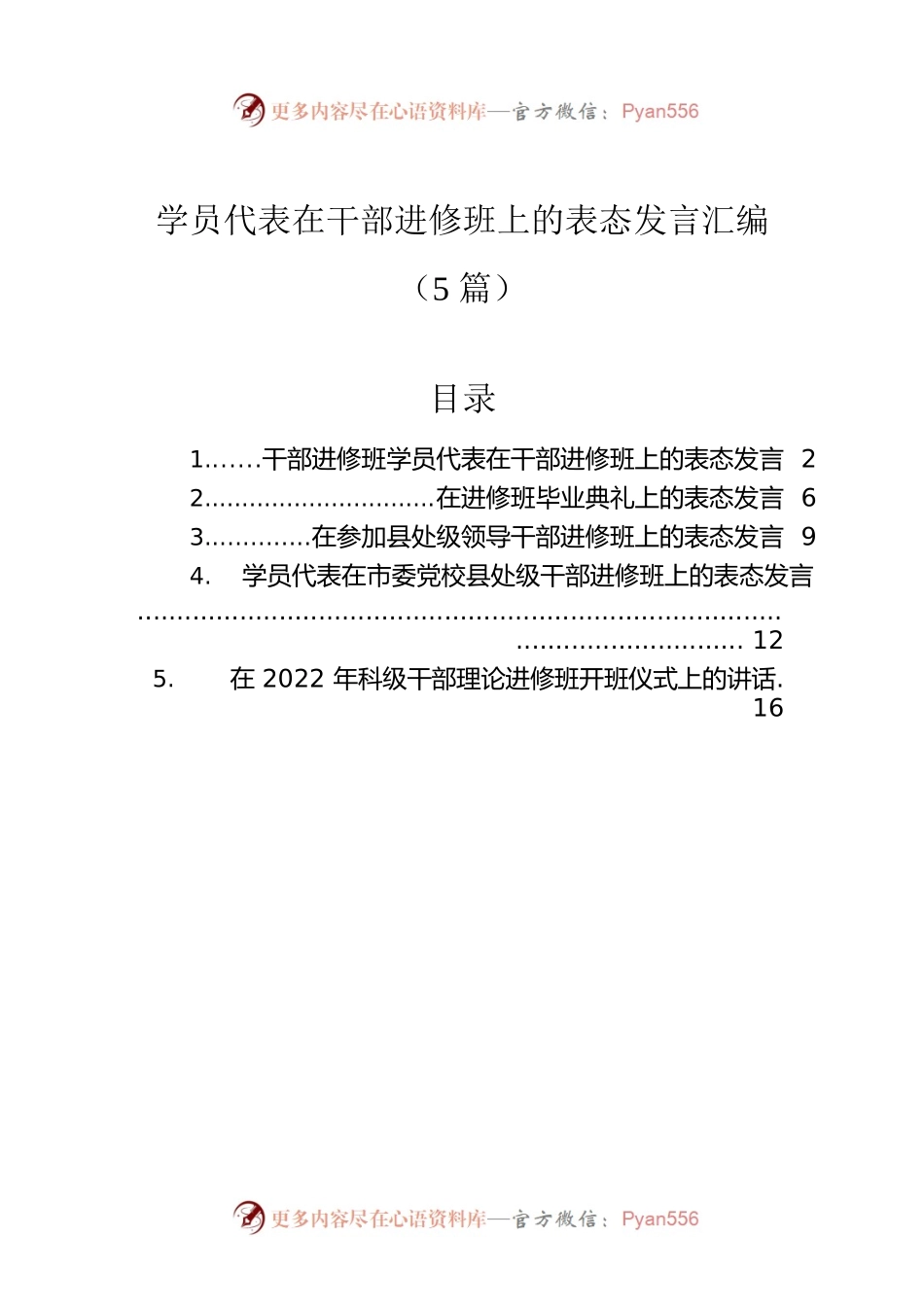 学员代表在干部进修班上的表态发言汇编（5篇）.docx_第1页