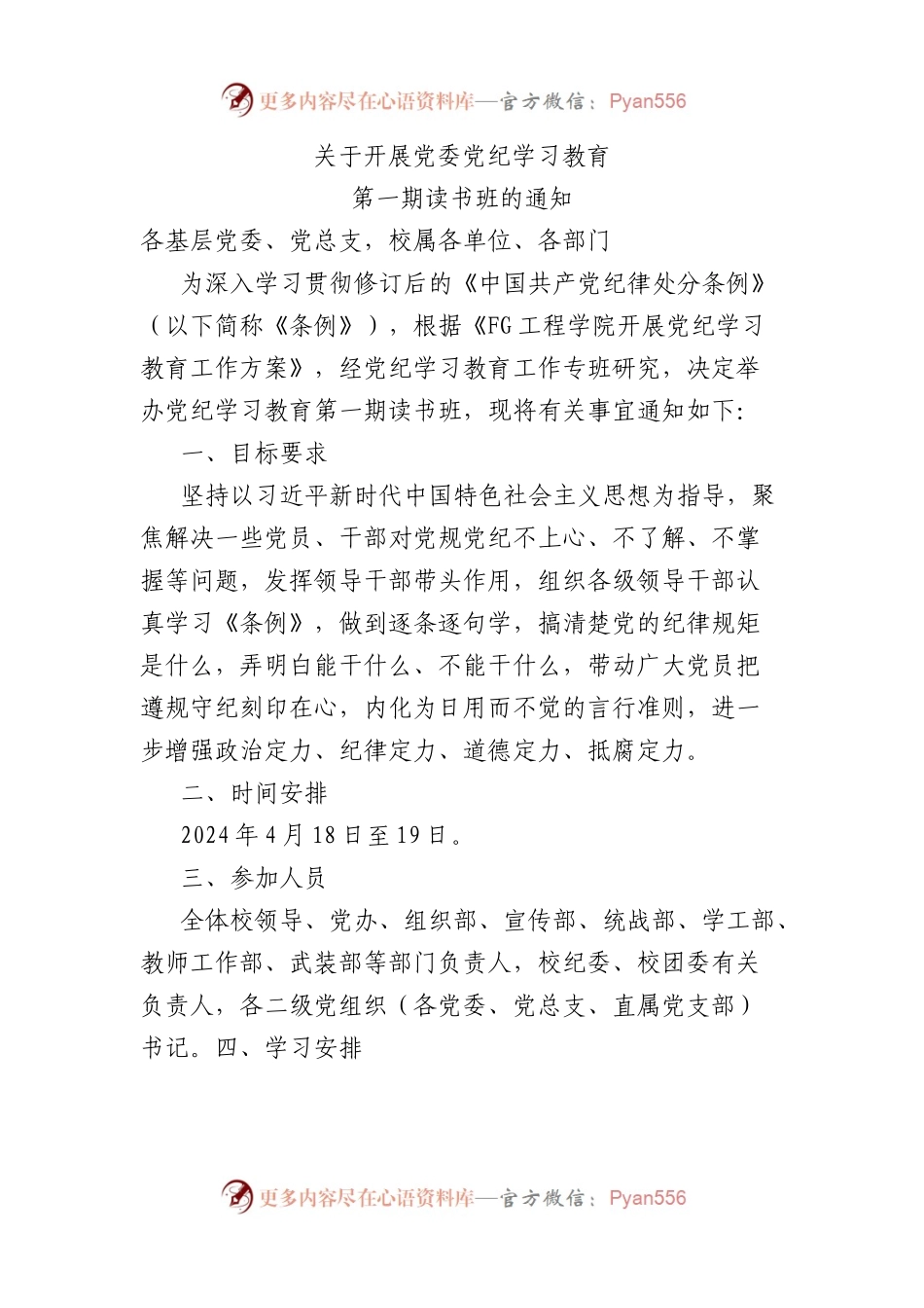 学校党纪学习教育读书班通知方案（含计划表、研讨参考题目）.docx_第1页