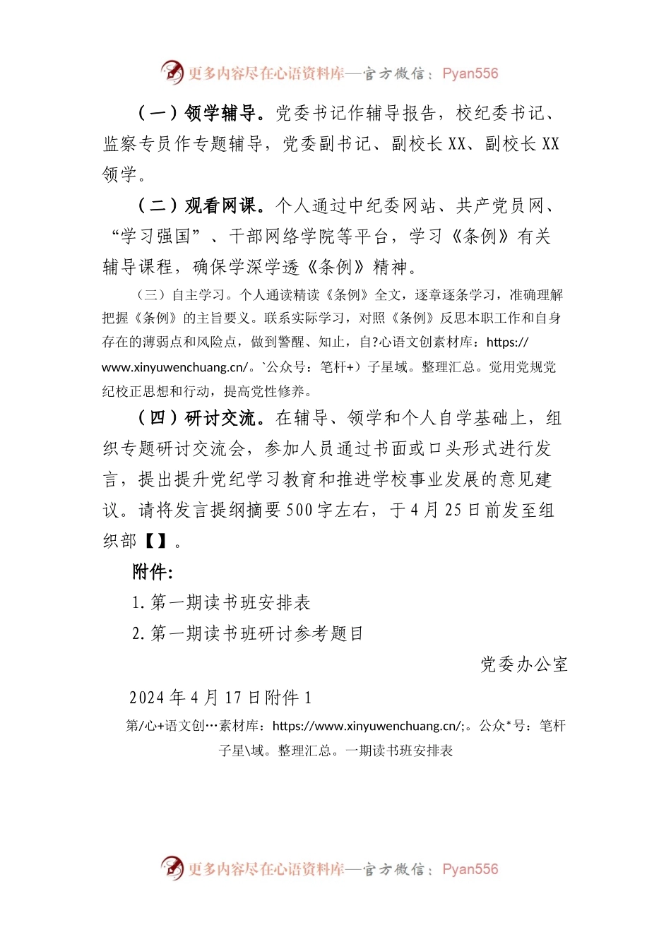 学校党纪学习教育读书班通知方案（含计划表、研讨参考题目）.docx_第2页