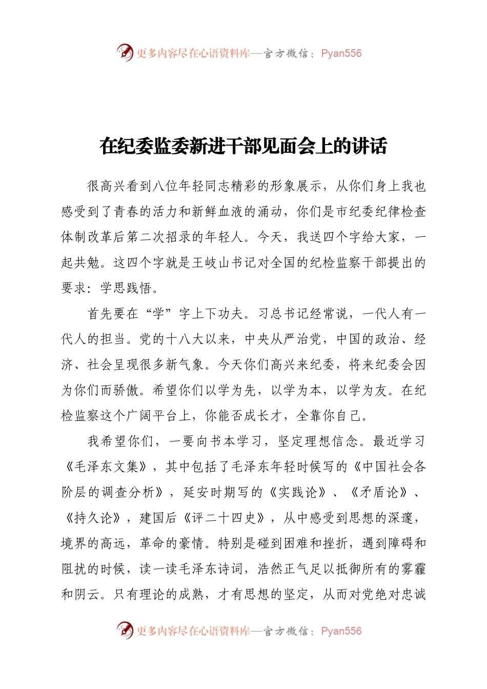 在纪委监委新进干部见面会上的讲话.docx_第1页