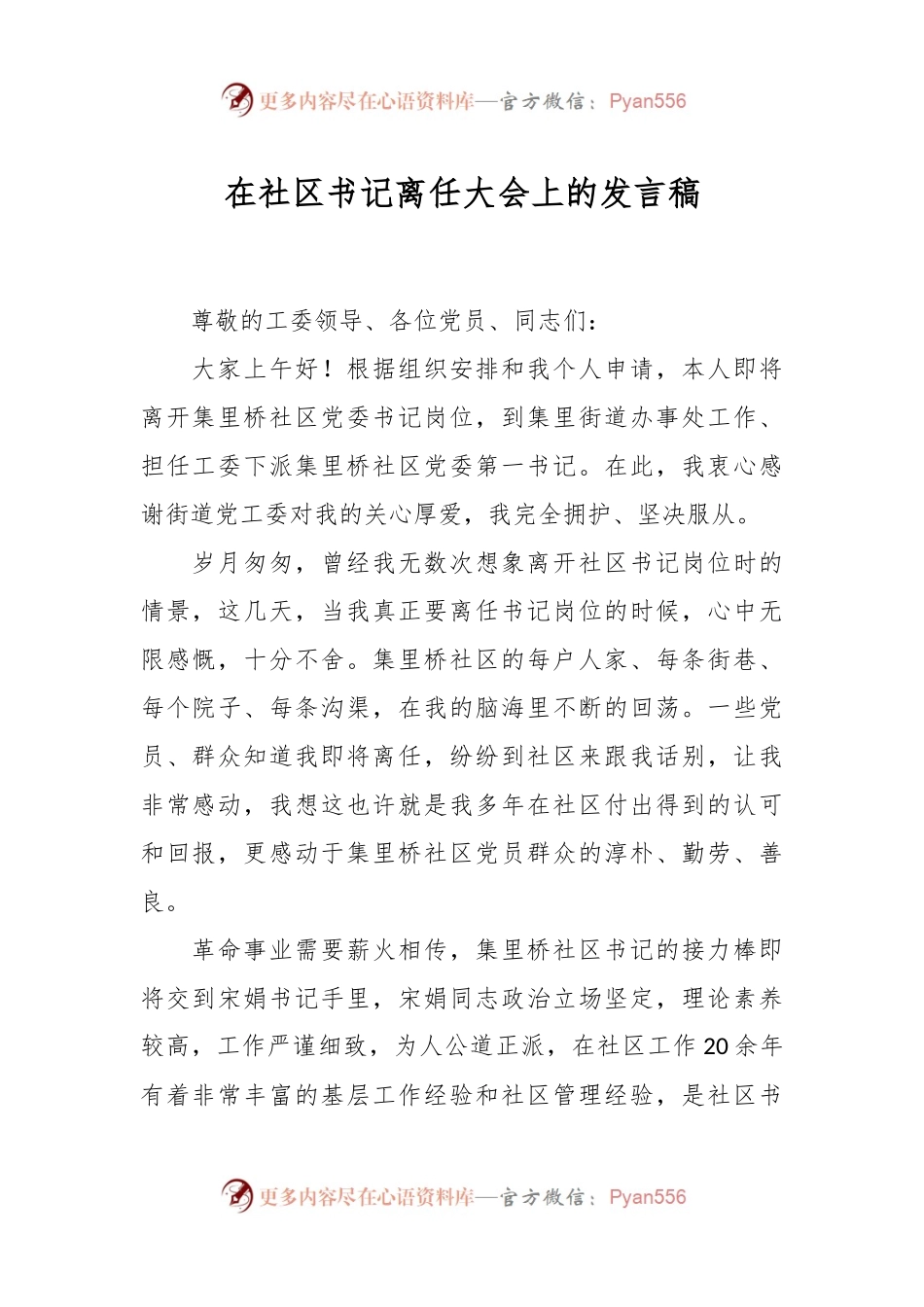 在社区书记离任大会上的发言稿.docx_第1页