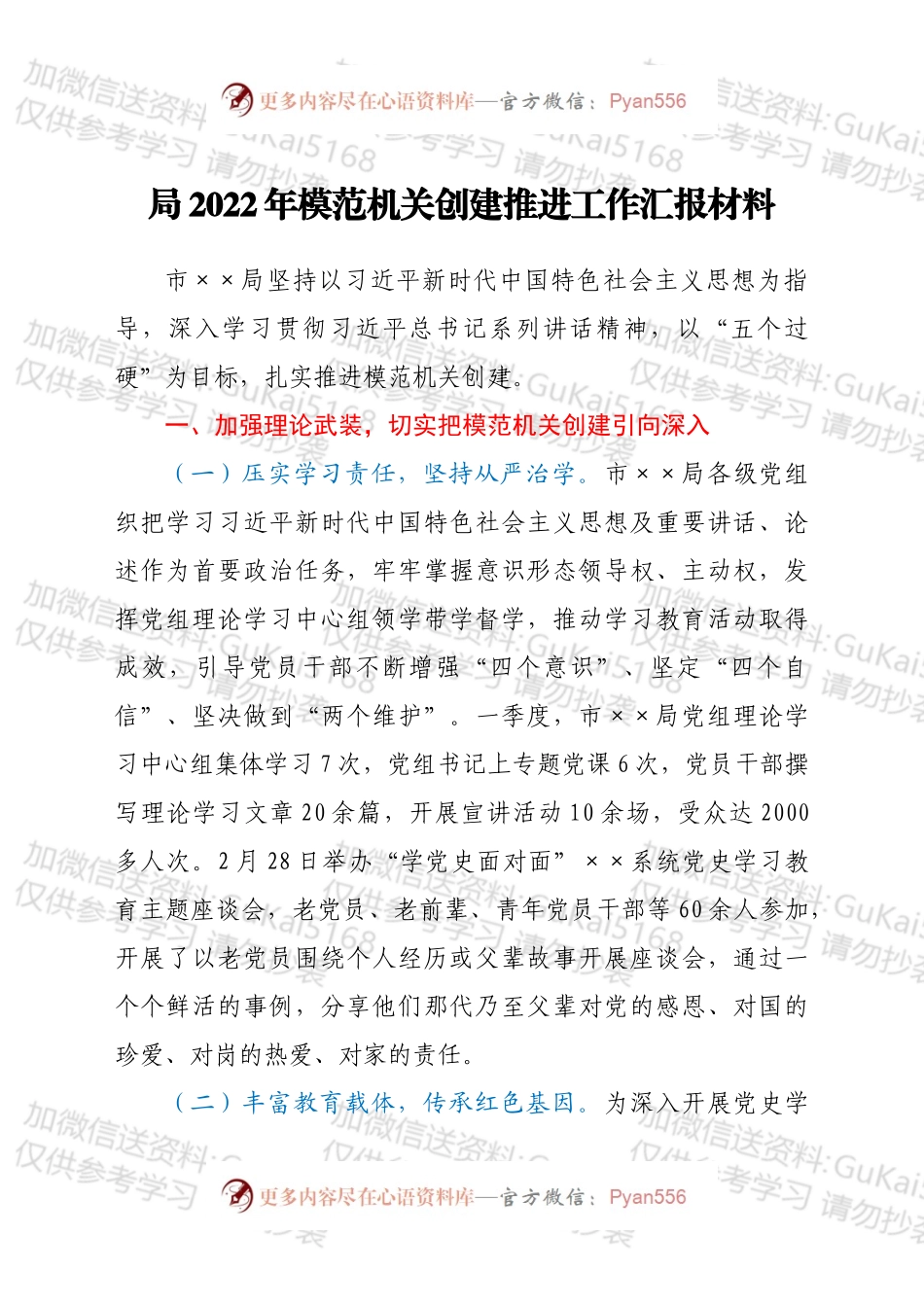 局2022年模范机关创建推进工作汇报材料.docx_第1页