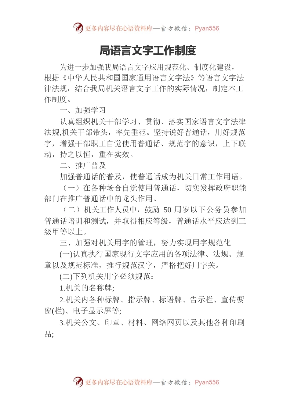 局语言文字工作制度.docx_第1页