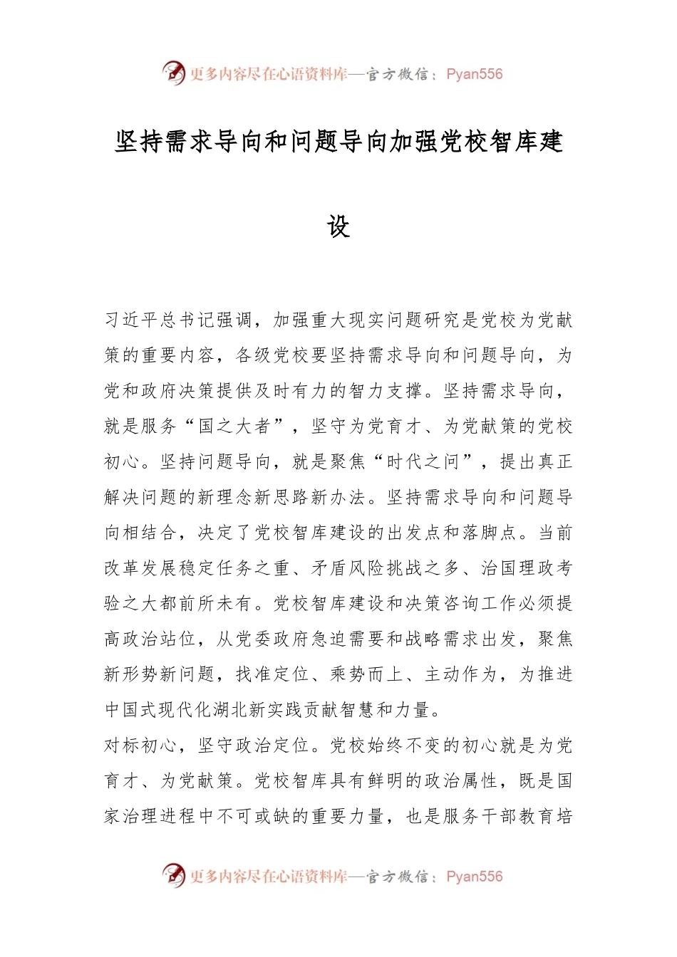 坚持需求导向和问题导向加强党校智库建设.docx_第1页