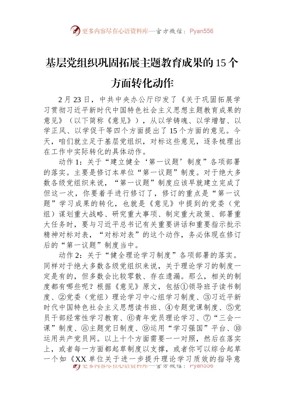 基层党组织巩固拓展主题教育成果的15个方面转化动作.docx_第1页