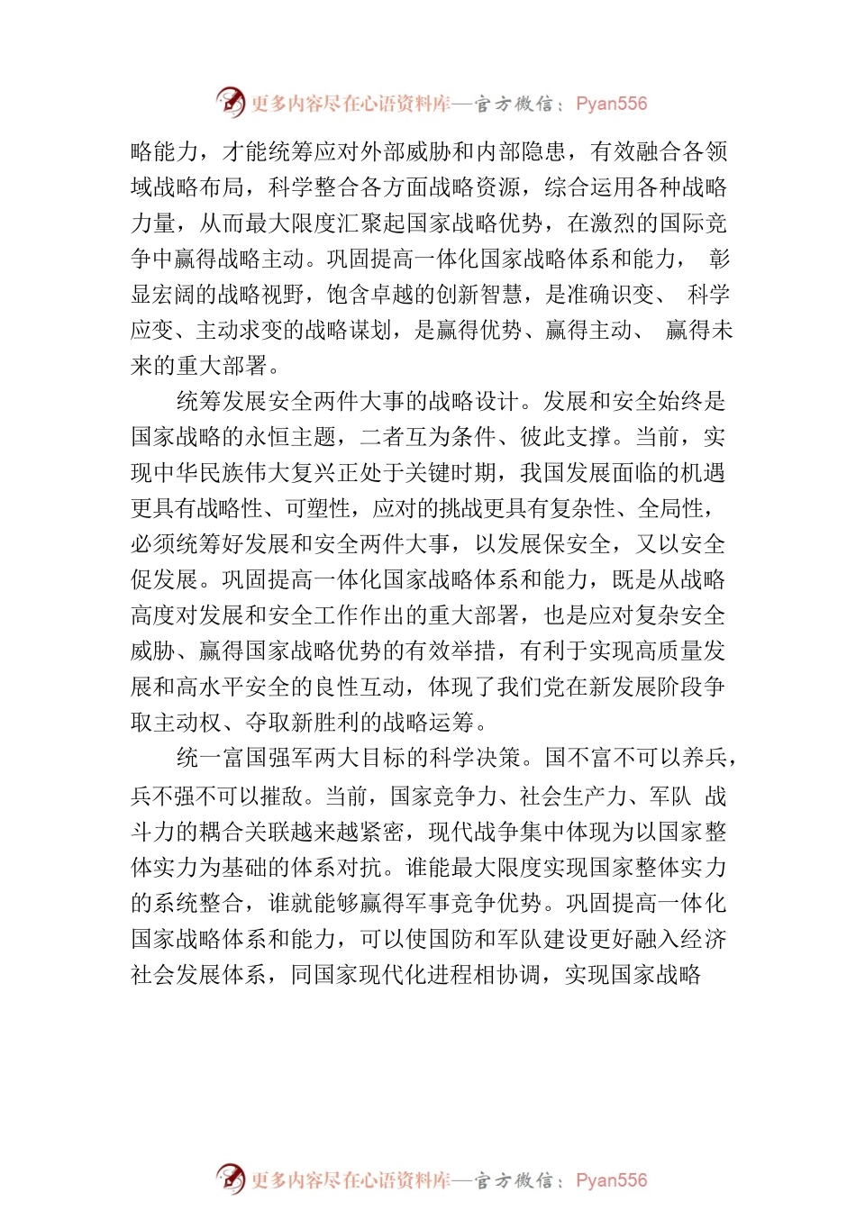 巩固提高一体化国家战略体系和能力.docx_第2页