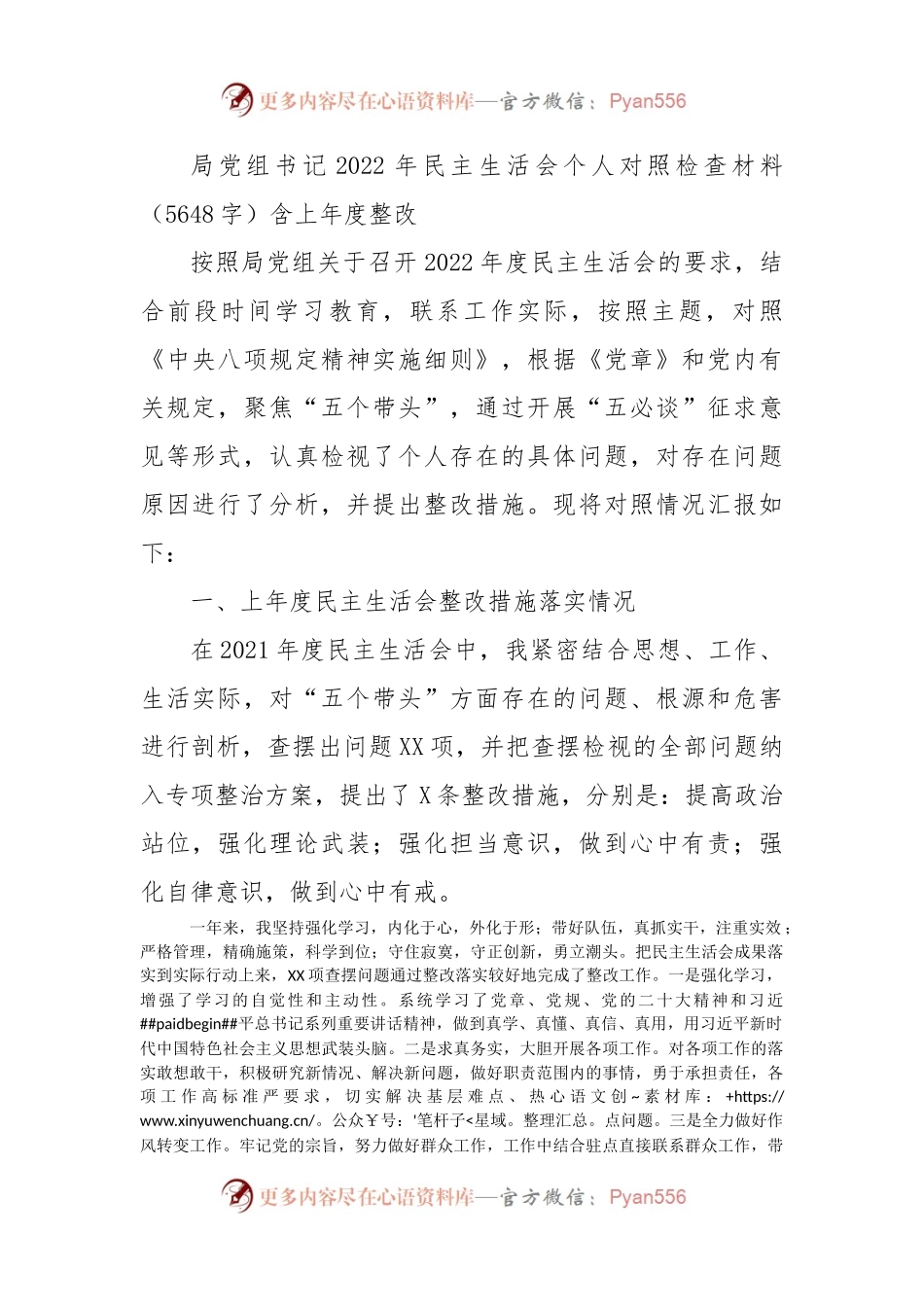 局党组书记2022年民主生活会个人对照检查材料（含上年度整改落实情况）.docx_第1页