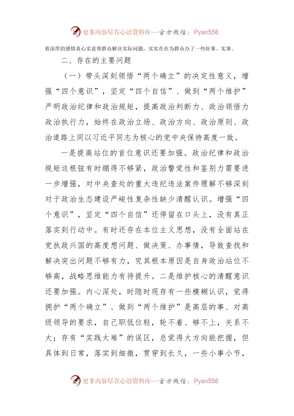 局党组书记2022年民主生活会个人对照检查材料（含上年度整改落实情况）.docx_第2页