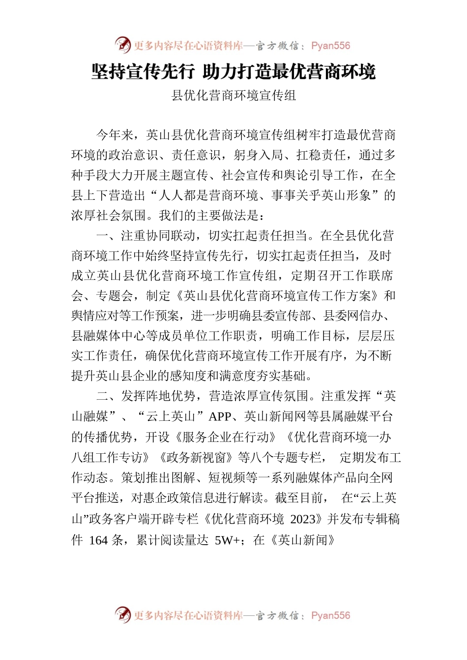 坚持宣传先行 助力打造最优营商环境.docx_第1页