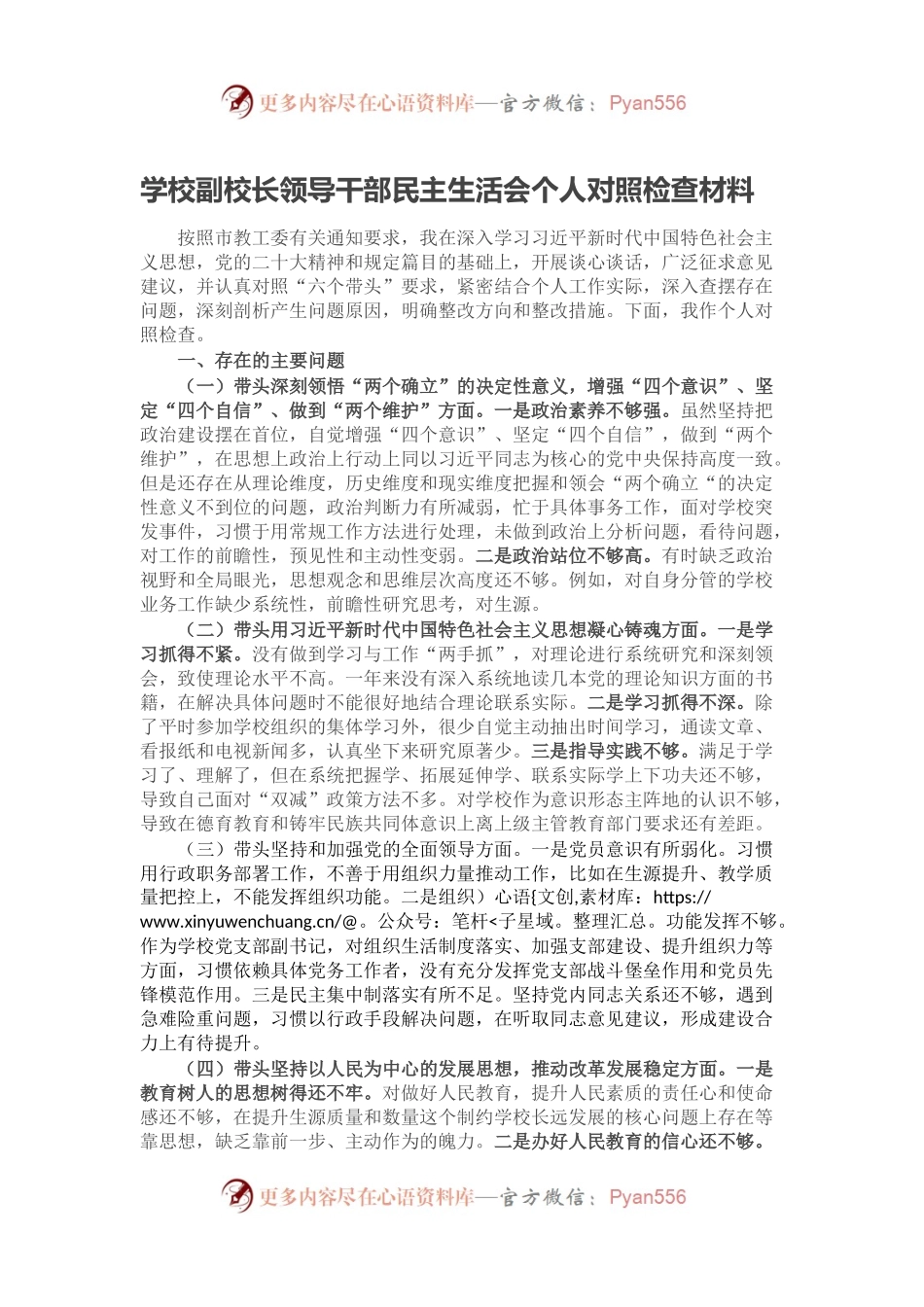 学校副校长领导干部民主生活会个人对照检查材料.docx_第1页