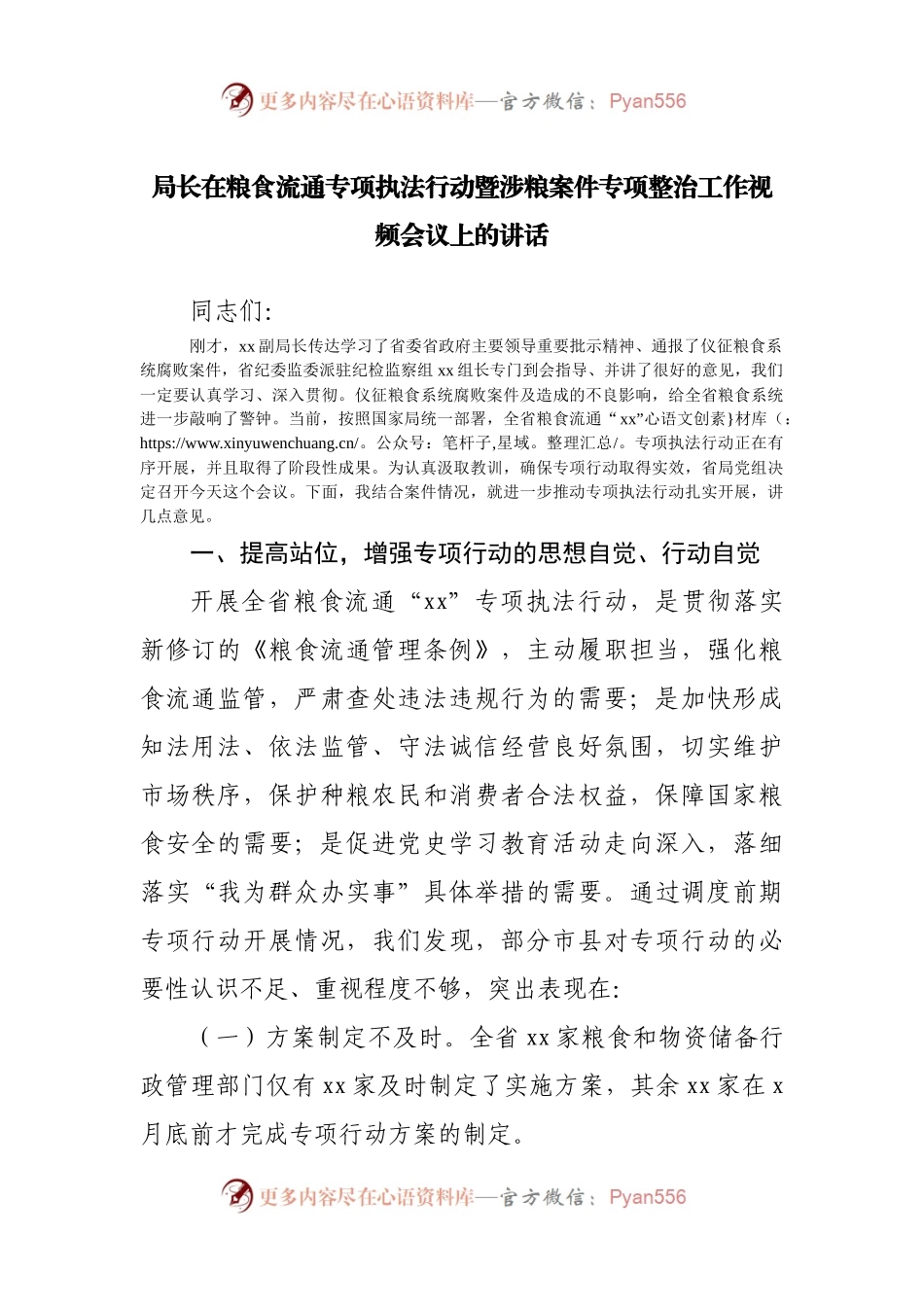 在粮食流通专项执法行动暨涉粮案件专项整治工作视频会议上的讲话.docx_第1页