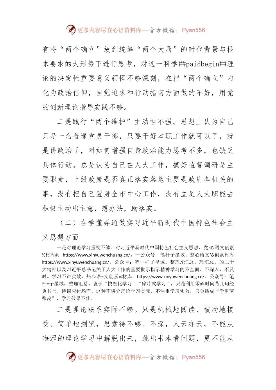 市人大机关党员干部组织生活会个人对照检查材料（深刻领悟等6方面）.docx_第2页