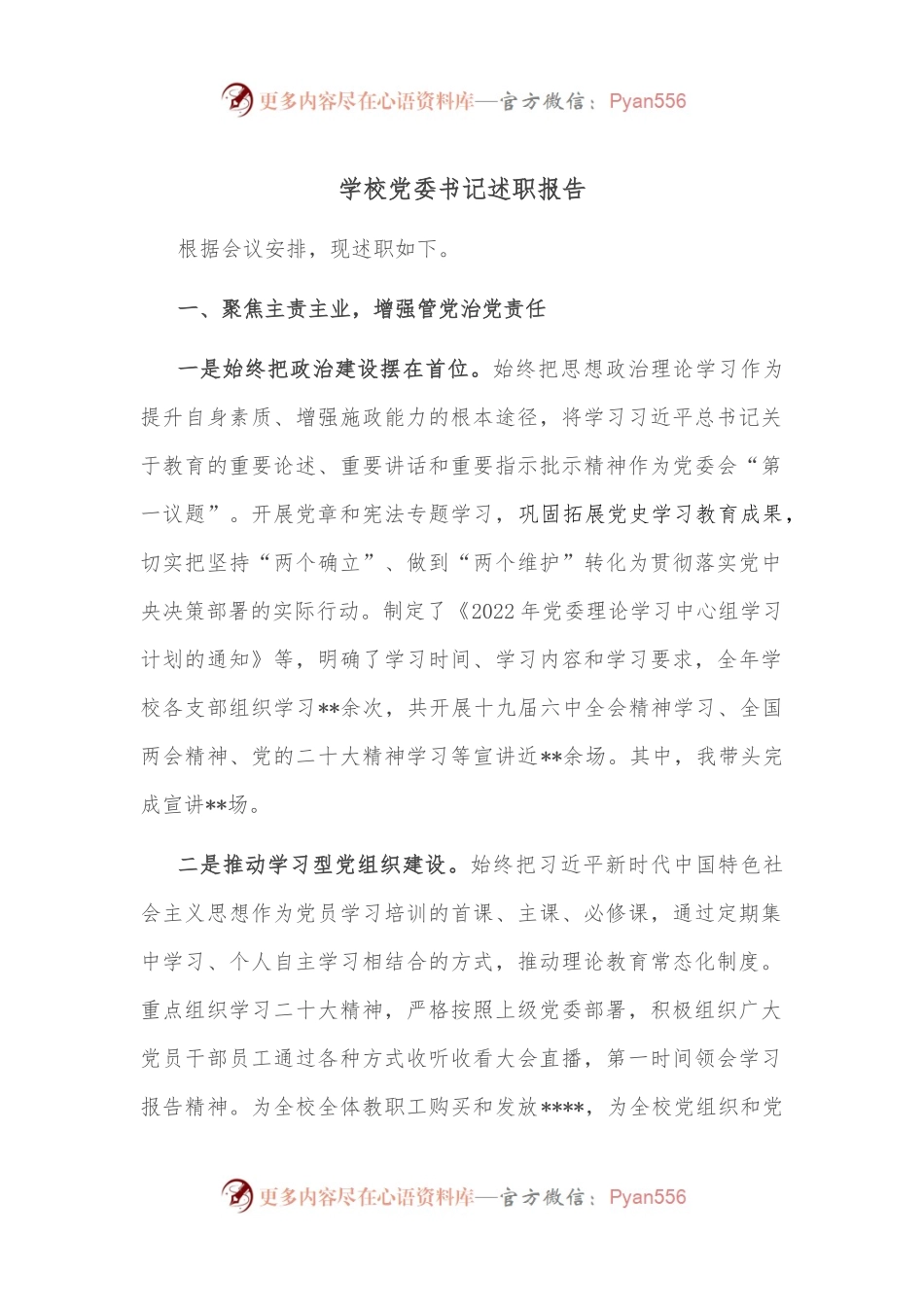 学校党委书记述职报告.docx_第1页