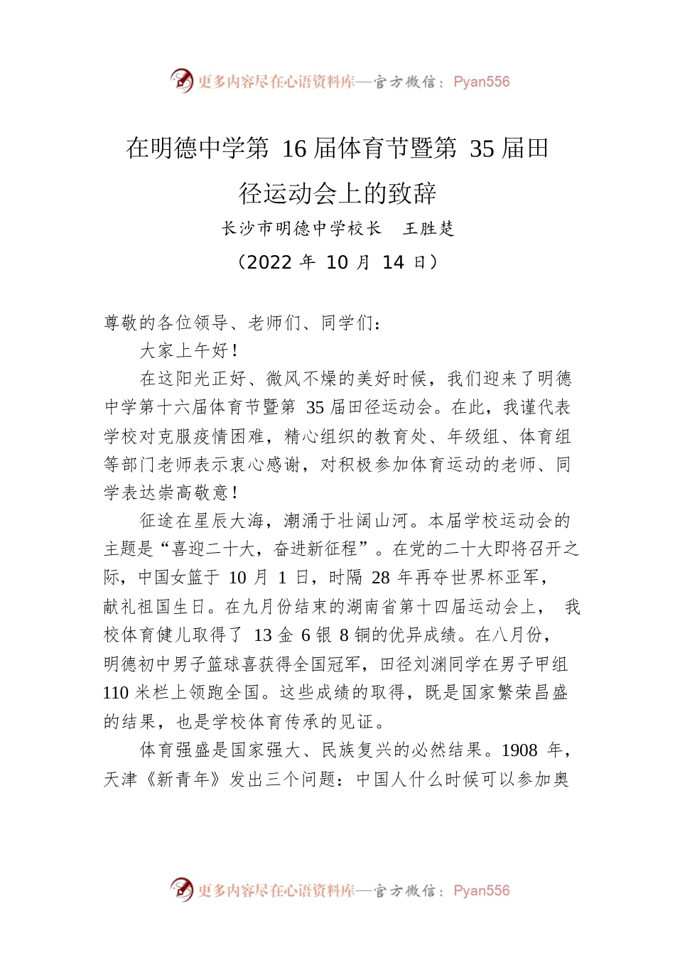 在明德中学第16届体育节暨第35届田径运动会上的致辞.docx_第1页