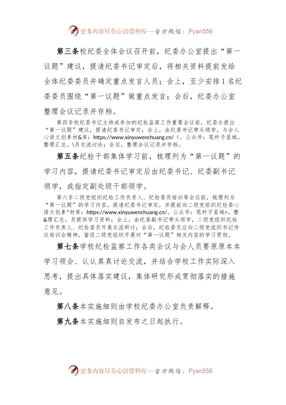 学习纪委落实“第一议题”制度实施细则.docx_第2页
