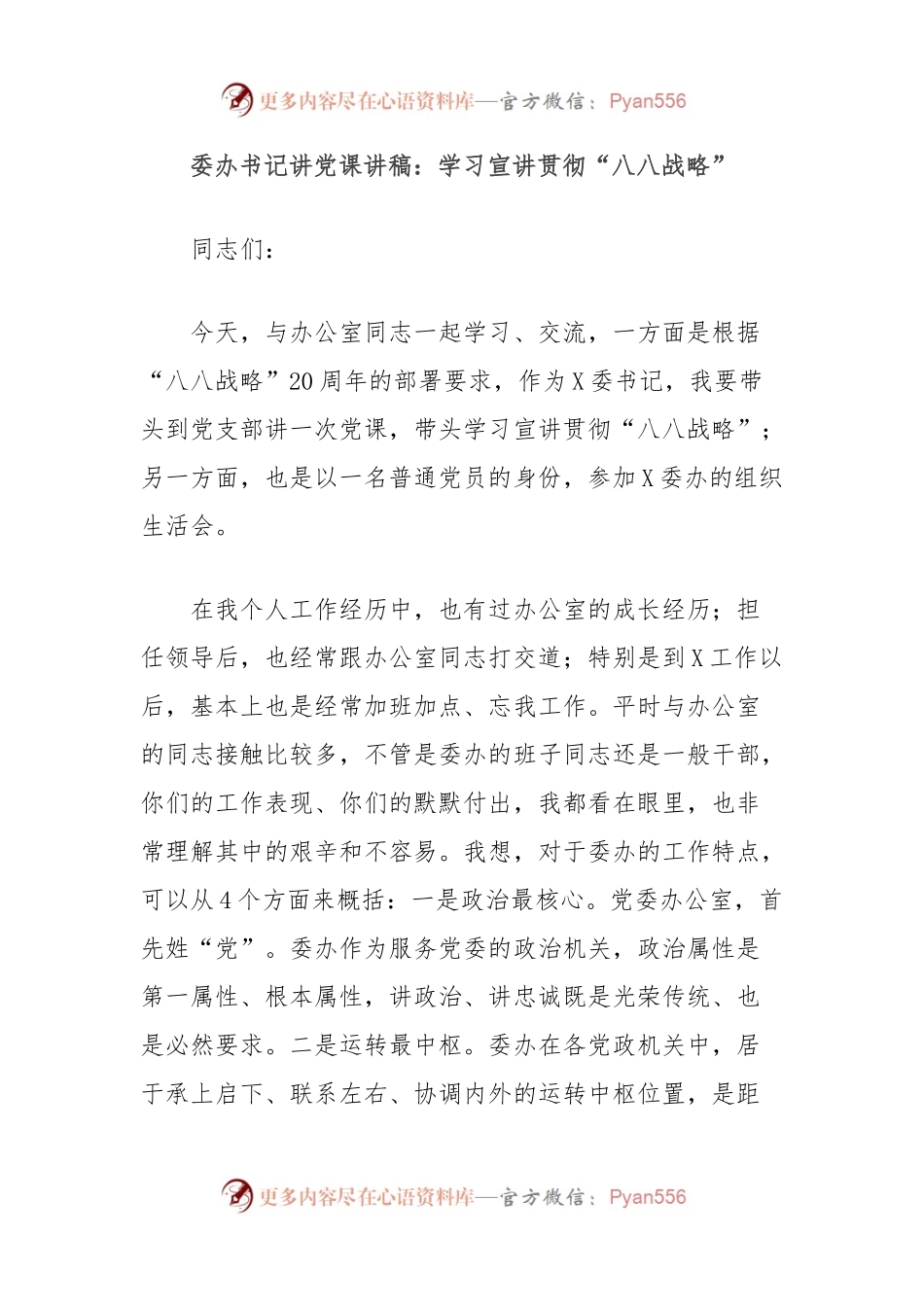 委办书记讲党课讲稿：学习宣讲贯彻“八八战略”.docx_第1页