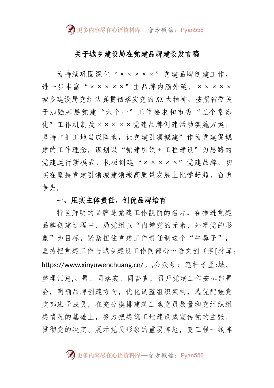 城乡建设局在党建品牌建设发言稿.docx_第1页