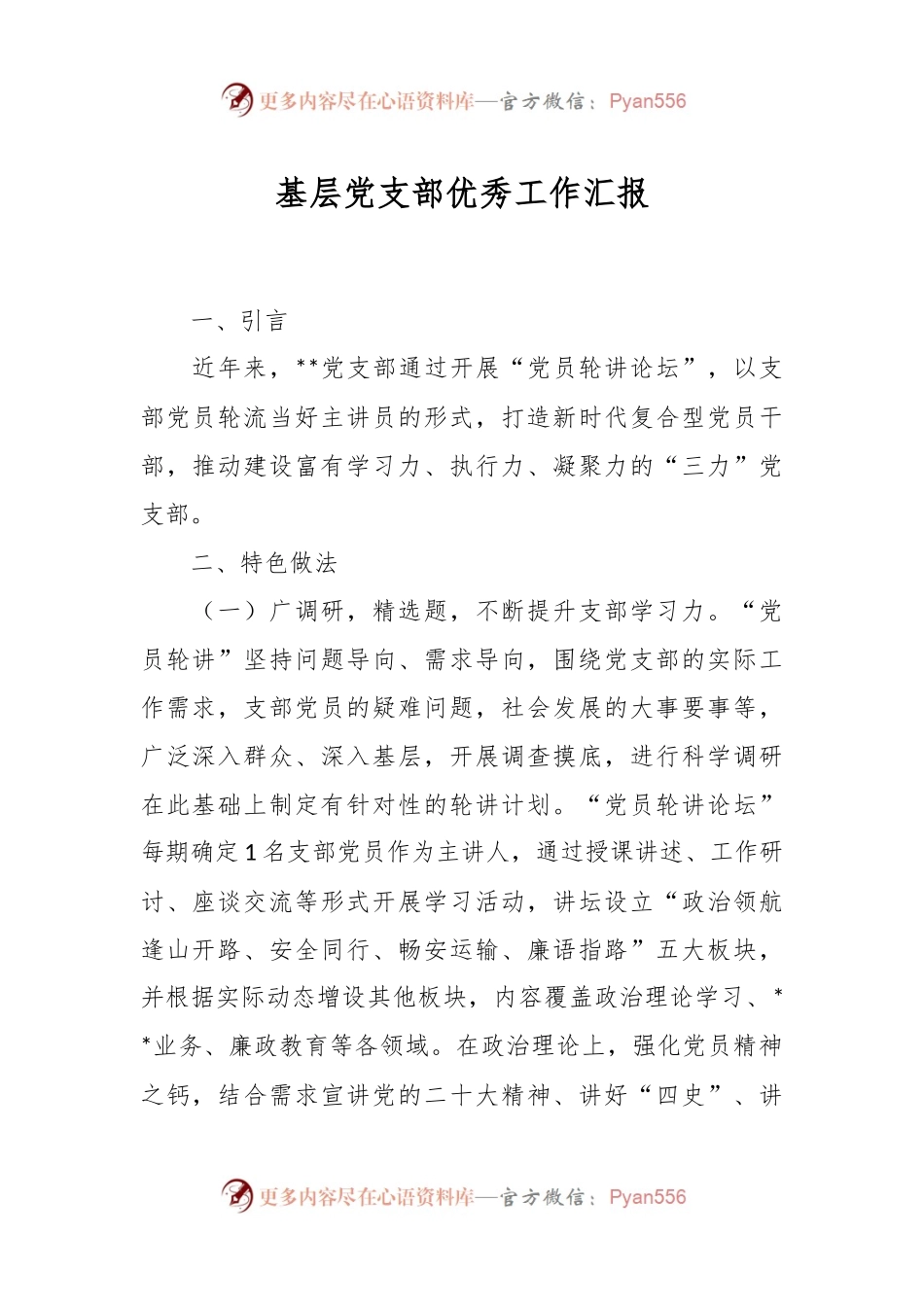 基层党支部优秀工作汇报.docx_第1页