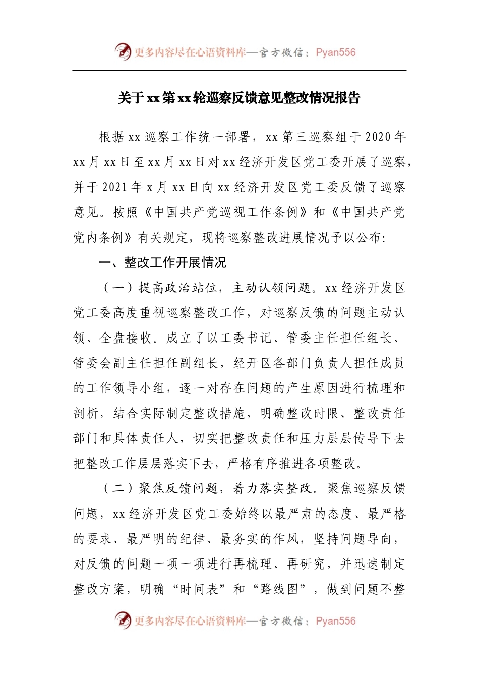 巡察反馈意见整改情况报告.docx_第1页