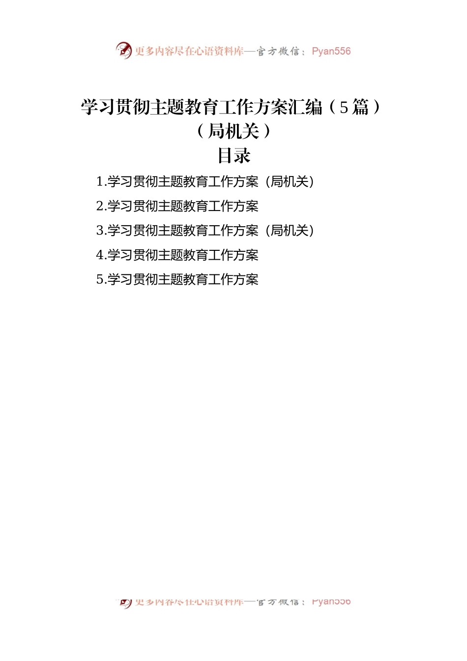 学习贯彻主题教育工作方案汇编（5篇）（局机关）.docx_第1页