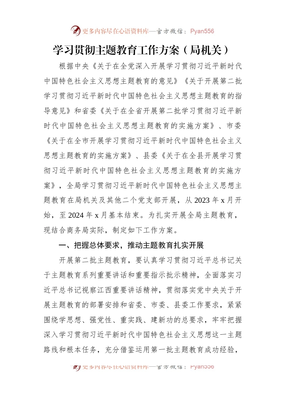 学习贯彻主题教育工作方案汇编（5篇）（局机关）.docx_第2页