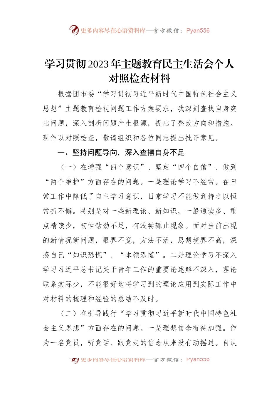 学习贯彻2023年主题教育民主生活会个人对照检查材料.docx_第1页