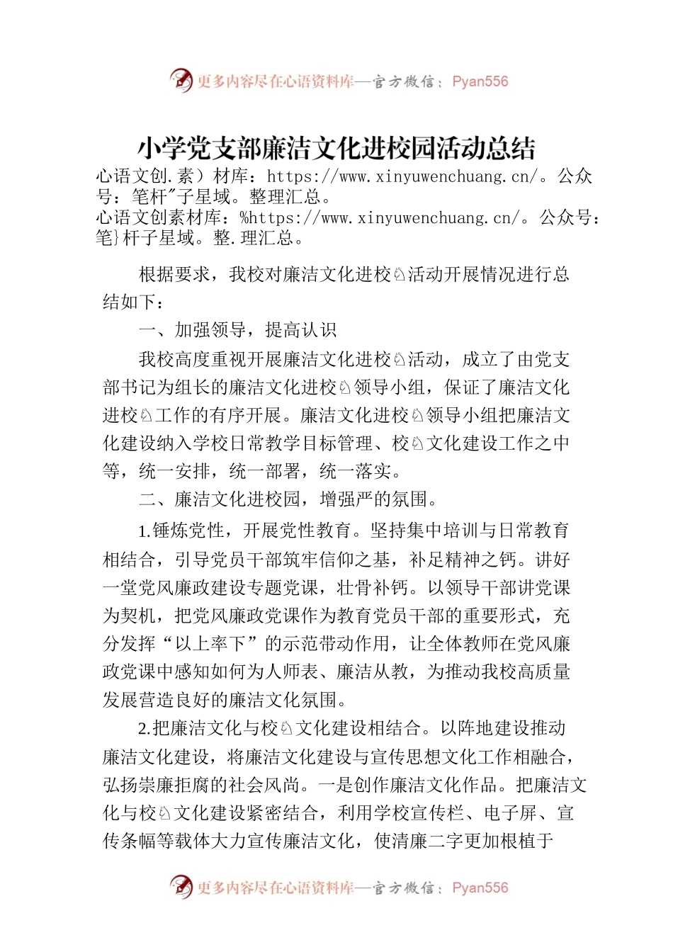 小学党支部廉洁文化进校园活动总结.docx_第1页