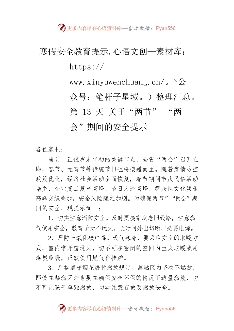 寒假安全教育提示第13天 关于“两节”“两会”期间的安全提示（20230121）.docx_第1页
