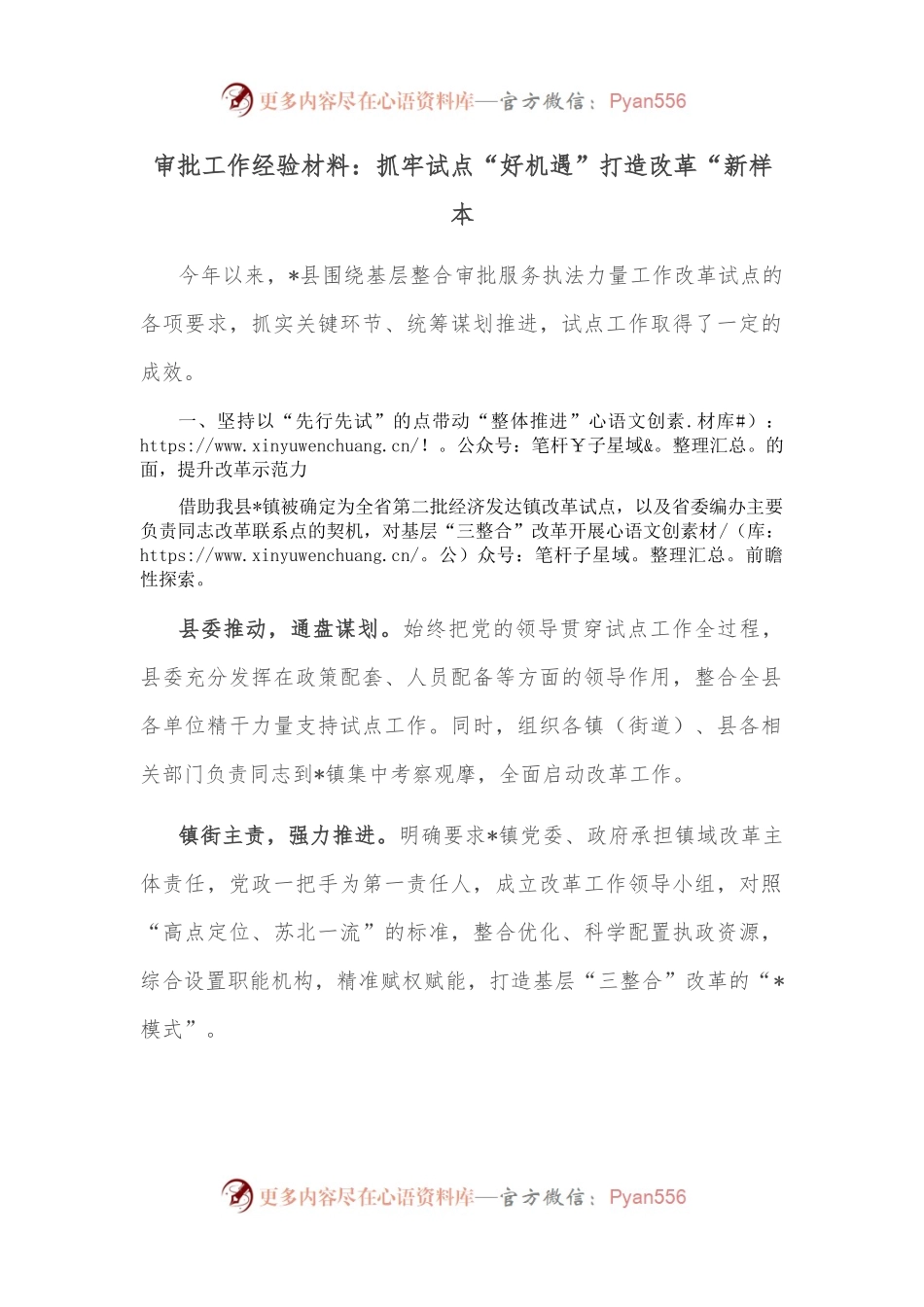 审批工作经验材料：抓牢试点“好机遇”打造改革“新样本.docx_第1页