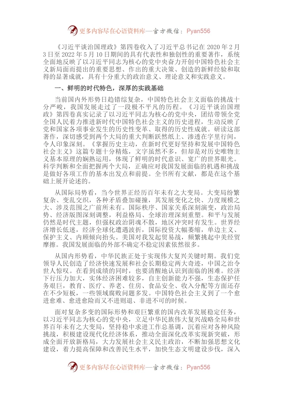 学习《习近平谈治国理政》第四卷心得体会：伟大实践的生动展现理论创新的丰硕成果.docx_第1页