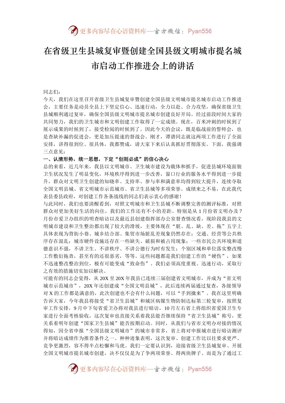 在省级卫生县城复审暨创建全国县级文明城市提名城市启动工作推进会上的讲话.docx_第1页